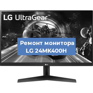 Замена конденсаторов на мониторе LG 24MK400H в Перми